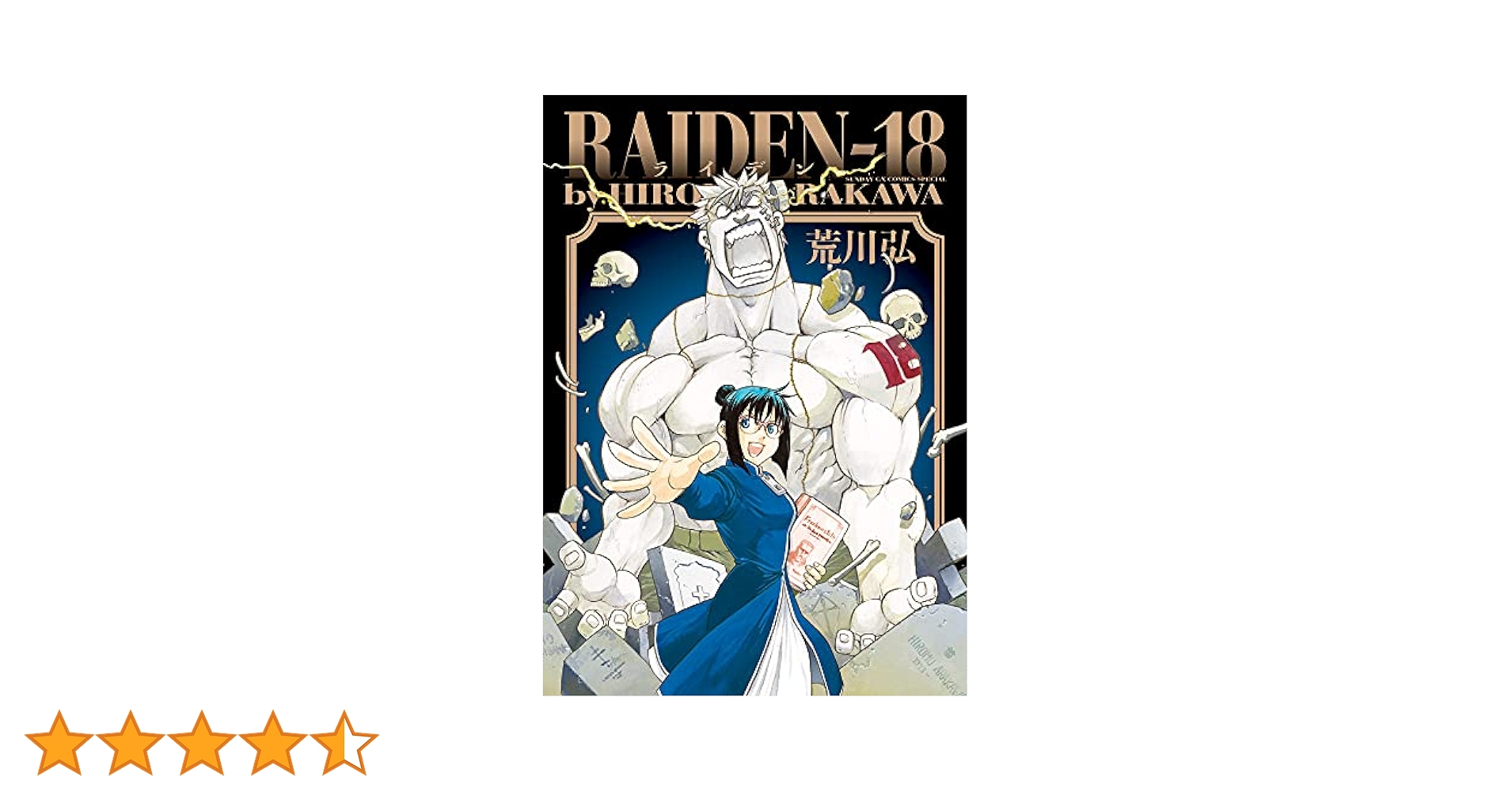 荒川弘　RAIDEN-18　新連載号　月刊サンデーGX2月号　鋼の錬金術師 荒川弘 RAIDEN-18 新連載号 月刊サンデーGX2月号 鋼の錬金術師